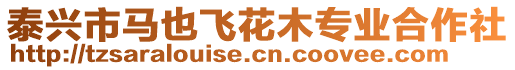 泰興市馬也飛花木專業(yè)合作社