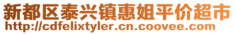 新都區(qū)泰興鎮(zhèn)惠姐平價(jià)超市