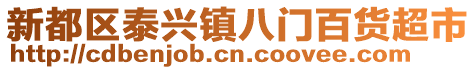 新都區(qū)泰興鎮(zhèn)八門百貨超市