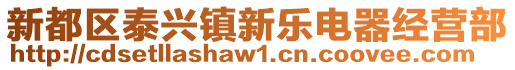 新都區(qū)泰興鎮(zhèn)新樂電器經(jīng)營(yíng)部