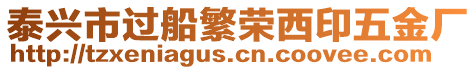 泰興市過船繁榮西印五金廠