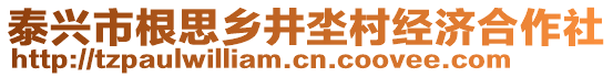 泰興市根思鄉(xiāng)井坔村經(jīng)濟(jì)合作社