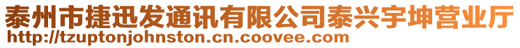 泰州市捷迅發(fā)通訊有限公司泰興宇坤營業(yè)廳