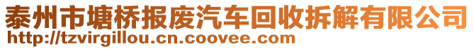 泰州市塘橋報(bào)廢汽車回收拆解有限公司