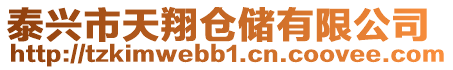 泰興市天翔倉儲有限公司