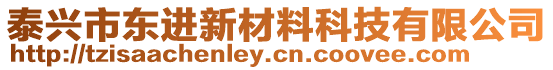 泰興市東進(jìn)新材料科技有限公司