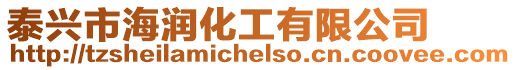 泰興市海潤化工有限公司