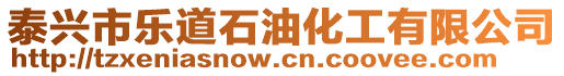 泰興市樂道石油化工有限公司