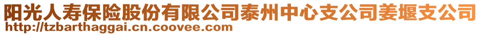 陽光人壽保險(xiǎn)股份有限公司泰州中心支公司姜堰支公司