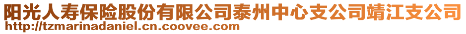 陽光人壽保險股份有限公司泰州中心支公司靖江支公司