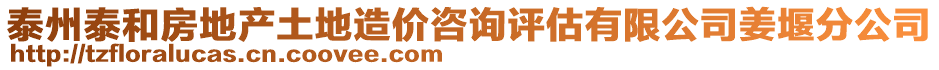 泰州泰和房地產(chǎn)土地造價(jià)咨詢?cè)u(píng)估有限公司姜堰分公司