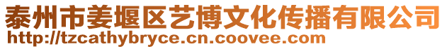 泰州市姜堰區藝博文化傳播有限公司