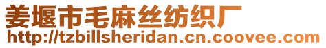 姜堰市毛麻絲紡織廠