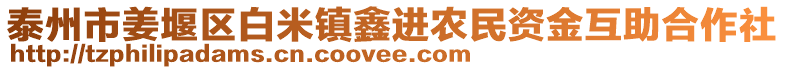 泰州市姜堰區(qū)白米鎮(zhèn)鑫進(jìn)農(nóng)民資金互助合作社