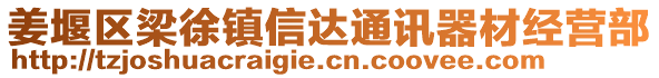 姜堰區(qū)梁徐鎮(zhèn)信達通訊器材經(jīng)營部