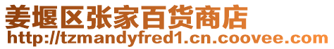 姜堰區(qū)張家百貨商店