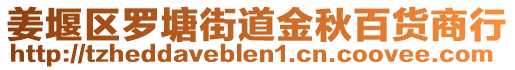 姜堰區羅塘街道金秋百貨商行