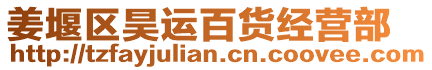 姜堰區(qū)昊運(yùn)百貨經(jīng)營部