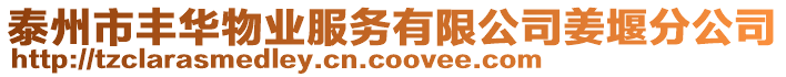 泰州市豐華物業服務有限公司姜堰分公司