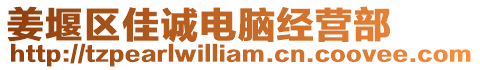 姜堰區(qū)佳誠電腦經(jīng)營部