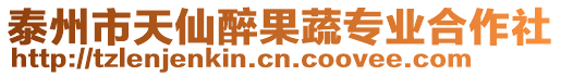 泰州市天仙醉果蔬專業合作社