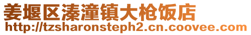 姜堰區(qū)溱潼鎮(zhèn)大槍飯店