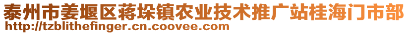 泰州市姜堰區(qū)蔣垛鎮(zhèn)農(nóng)業(yè)技術(shù)推廣站桂海門市部