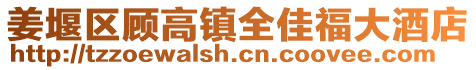 姜堰區(qū)顧高鎮(zhèn)全佳福大酒店