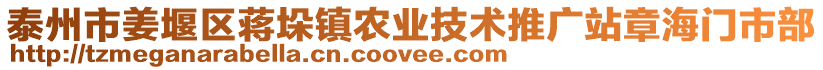 泰州市姜堰區蔣垛鎮農業技術推廣站章海門市部