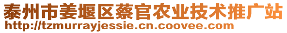 泰州市姜堰區(qū)蔡官農(nóng)業(yè)技術(shù)推廣站