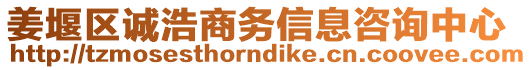 姜堰區(qū)誠浩商務信息咨詢中心