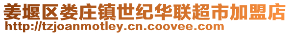 姜堰區婁莊鎮世紀華聯超市加盟店