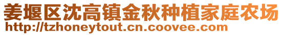 姜堰區(qū)沈高鎮(zhèn)金秋種植家庭農(nóng)場(chǎng)