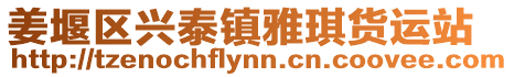 姜堰區(qū)興泰鎮(zhèn)雅琪貨運(yùn)站