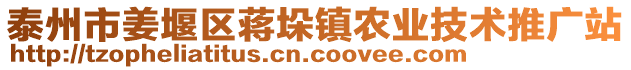 泰州市姜堰區(qū)蔣垛鎮(zhèn)農(nóng)業(yè)技術(shù)推廣站