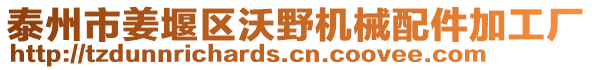 泰州市姜堰區(qū)沃野機械配件加工廠