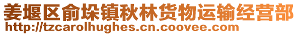 姜堰區俞垛鎮秋林貨物運輸經營部