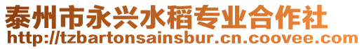 泰州市永興水稻專業(yè)合作社