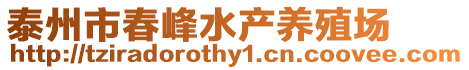 泰州市春峰水產養殖場
