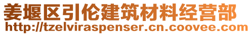 姜堰區引倫建筑材料經營部