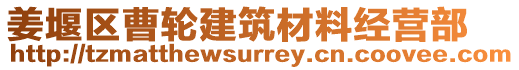 姜堰區(qū)曹輪建筑材料經(jīng)營(yíng)部