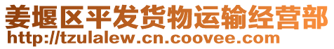 姜堰區平發貨物運輸經營部