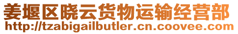 姜堰區(qū)曉云貨物運(yùn)輸經(jīng)營部