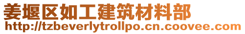 姜堰區如工建筑材料部