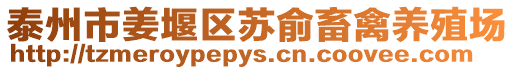 泰州市姜堰區蘇俞畜禽養殖場