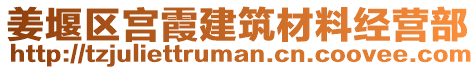 姜堰區(qū)宮霞建筑材料經(jīng)營(yíng)部