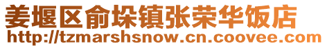 姜堰區(qū)俞垛鎮(zhèn)張榮華飯店
