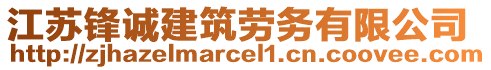 江蘇鋒誠建筑勞務有限公司