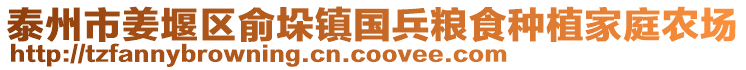 泰州市姜堰區(qū)俞垛鎮(zhèn)國兵糧食種植家庭農(nóng)場