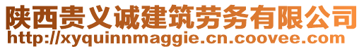 陜西貴義誠建筑勞務(wù)有限公司